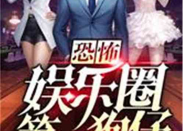 全员娱乐圈吃瓜小说在线阅读,全员吃瓜，揭秘幕后风云